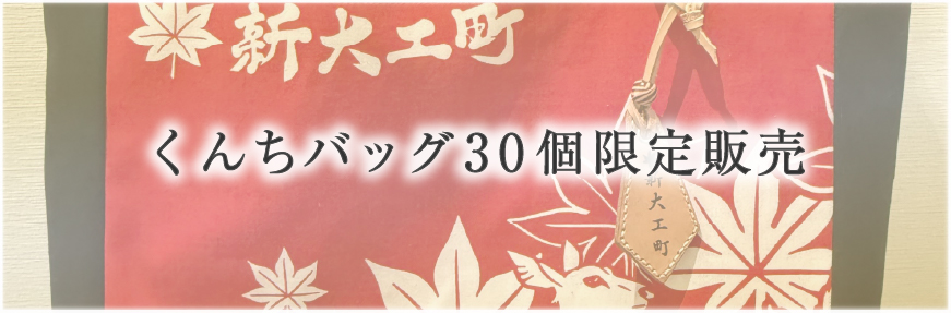 長崎くんち 新大工町で30個限定販売